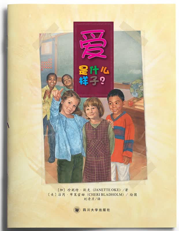 爱是什么样子 珍妮特·欧克 著 经典儿童绘本新版热售 3-12岁