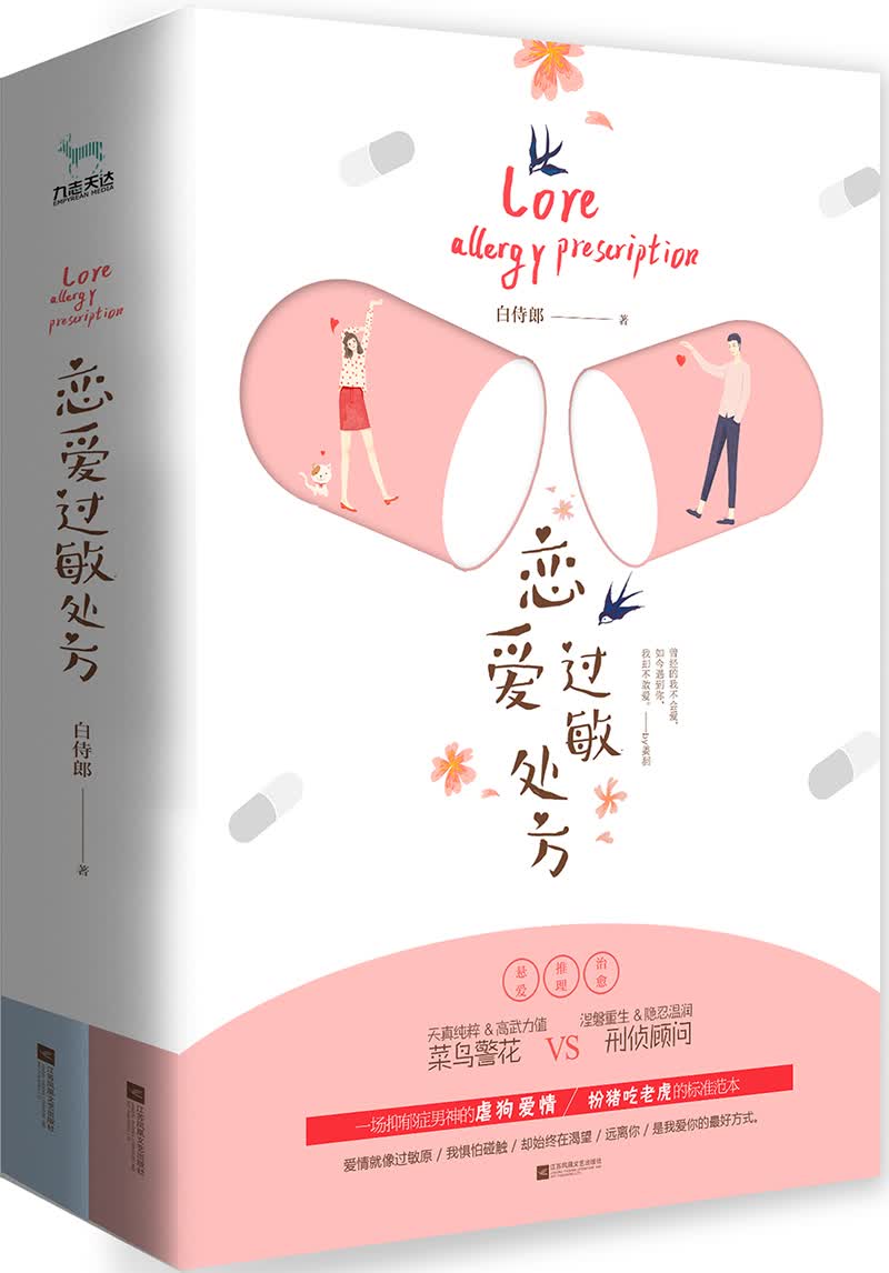 恋爱过敏处方（套装全二册）
