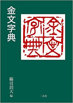 金文字典 word格式下载