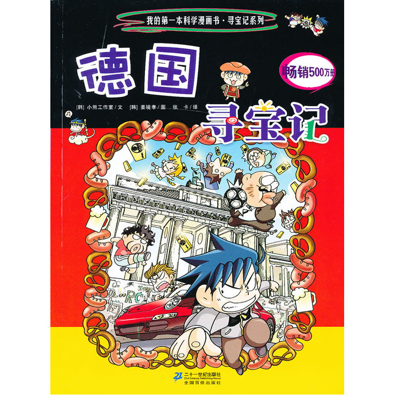 德国寻宝记 环球寻宝记9我的一本科学漫画书系列 儿童趣味人文学历史科普百科图画书