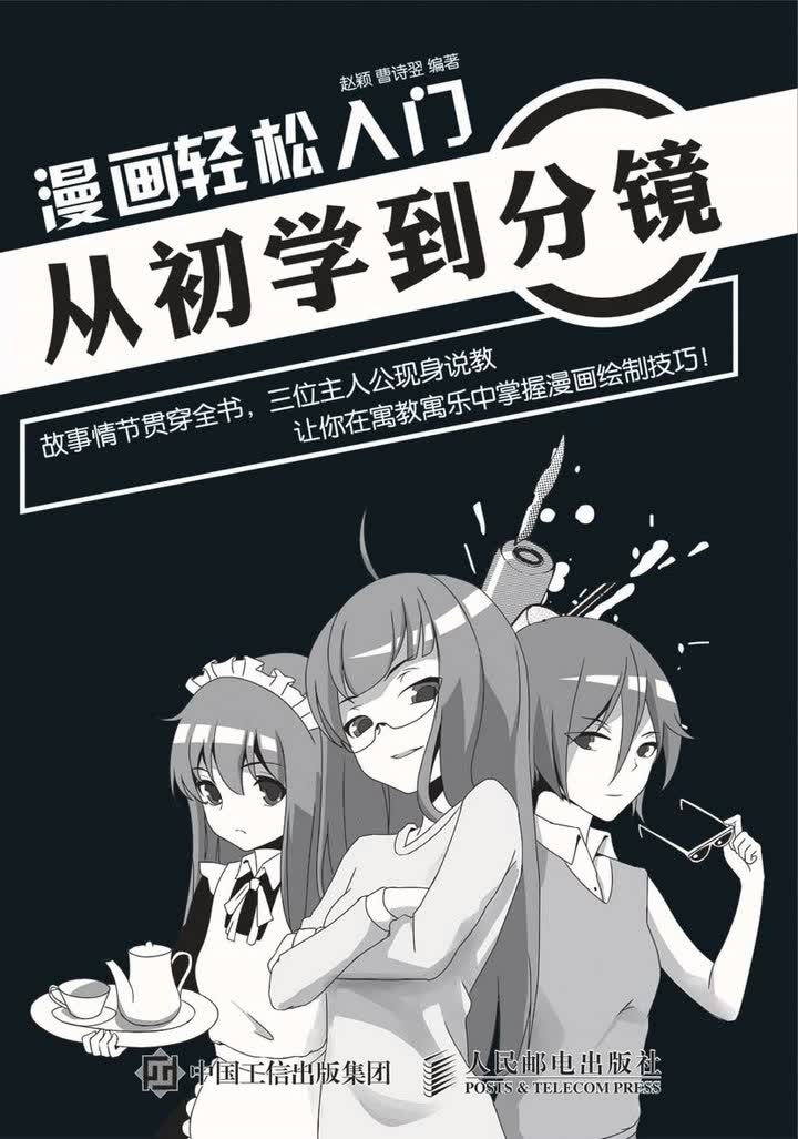 漫画轻松入门：从初学到分镜（绘客出品）