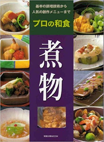 プロの和食 煮物