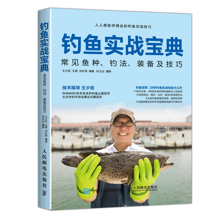 钓鱼实战宝典：常见鱼种、钓法、装备及技巧(人邮体育出品)