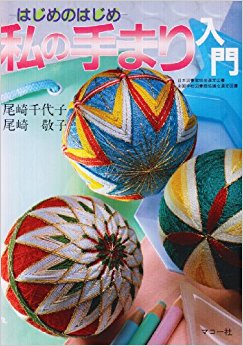 私の手まり入門 はじめのはじめ