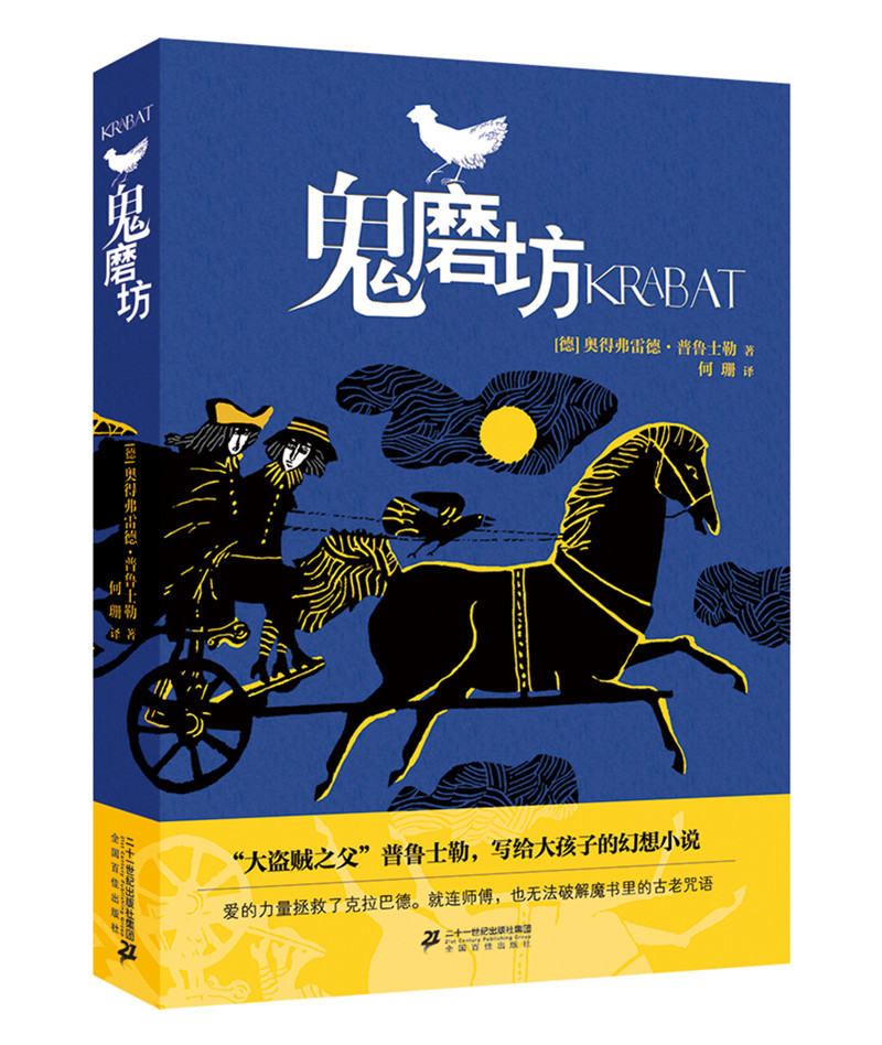 正版现货 德国现代~~长篇小说:鬼磨坊9787556824076