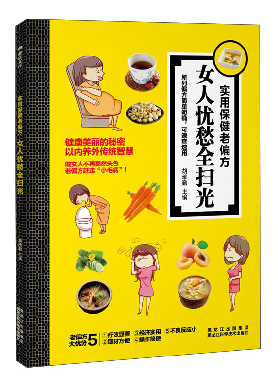 正版现货 实用保健老偏方：女人忧愁全扫光9787538891348黑龙江科学技术