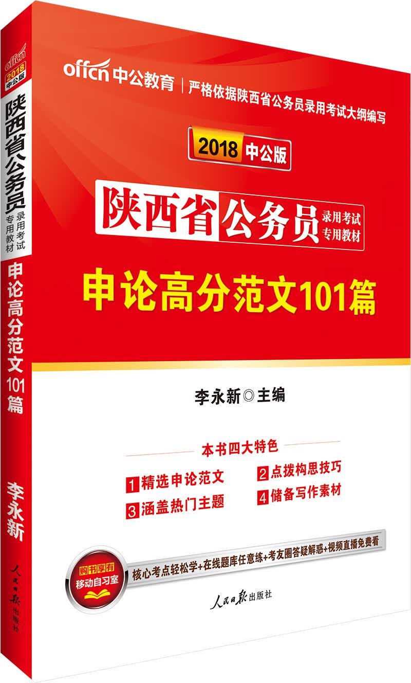 中公版·2018陕西省公务员录用考试专用教材：申论高分范文101篇