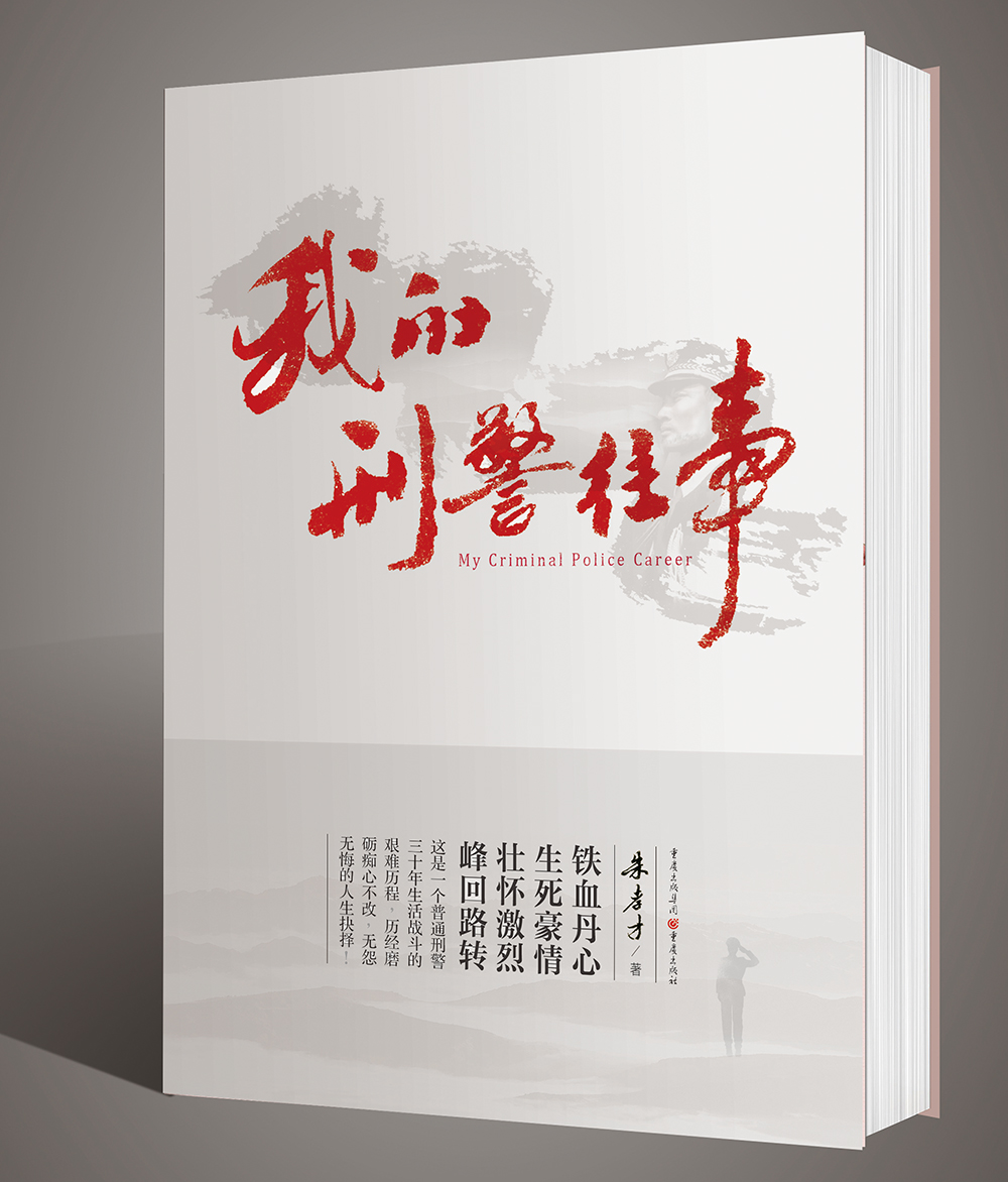 我的刑警往事