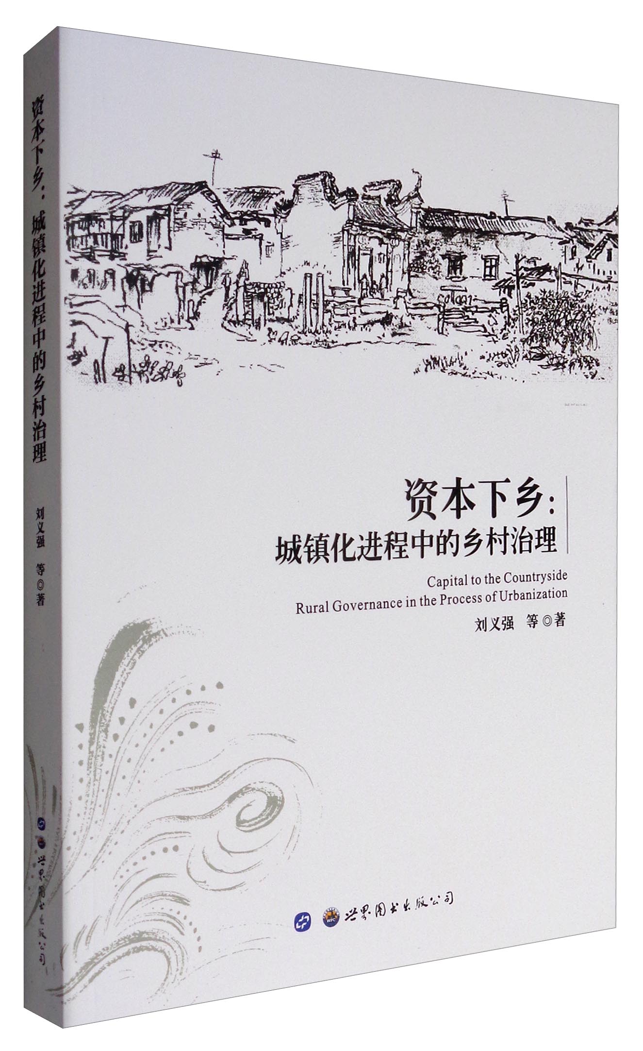 资本下乡：城镇化进程中的乡村治理