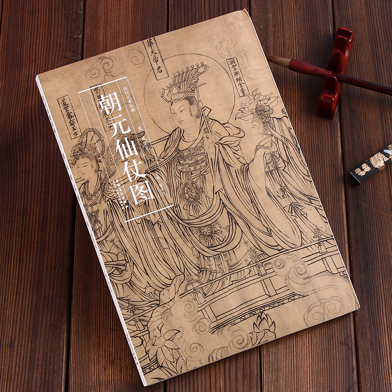 现货拍即发 宋武宗元 朝元仙仗图 道教壁画 历代名家绘画 16开折页长卷
