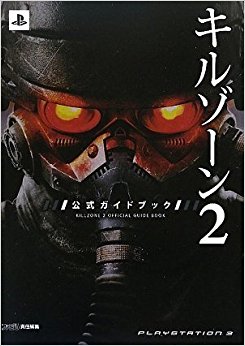 キルゾーン2公式ガイドブック