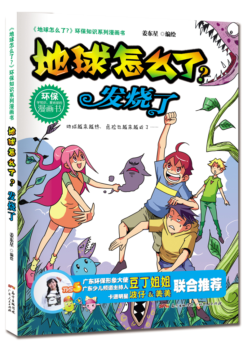 地球怎么了·发烧了9787218116693