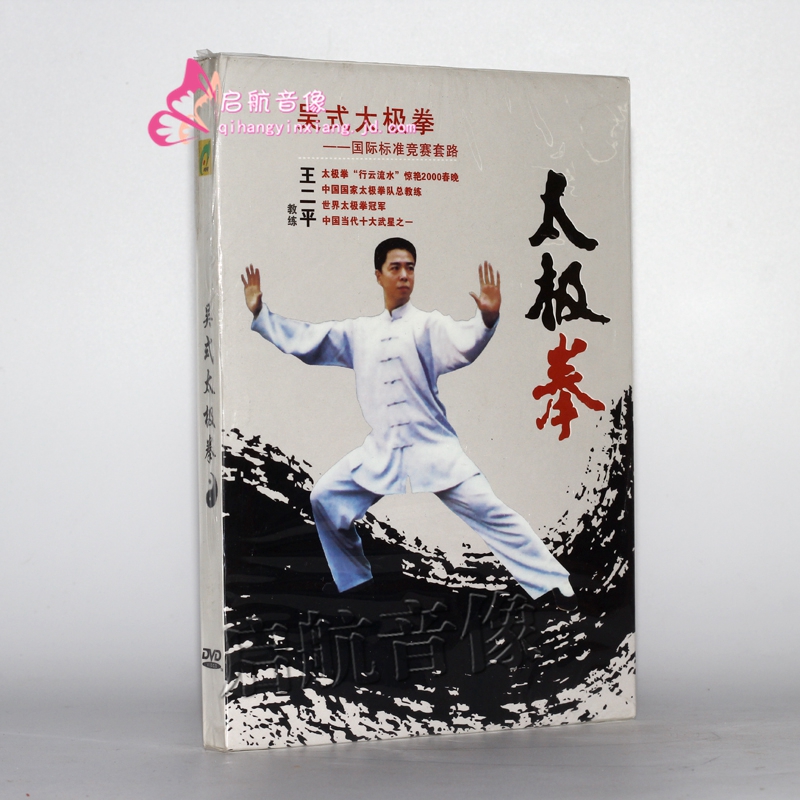 吴式太极拳 国际标准竞赛套路 1dvd 45式 王二平 四十五式