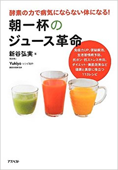 朝一杯のジュース革命 酵素の力で病気にならない体になる!