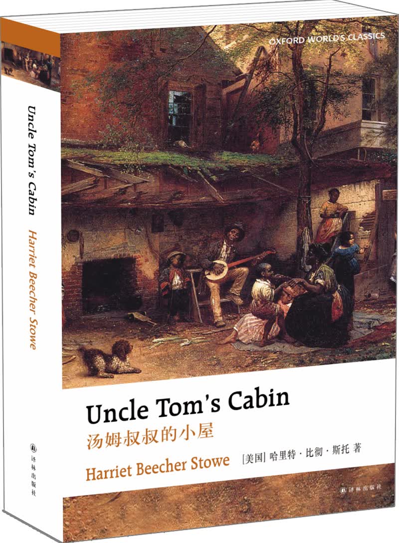 牛津英文经典:汤姆叔叔的小屋（英文版）