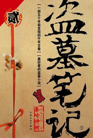 盗墓笔记(2) 南派三叔 恐怖惊悚悬疑 