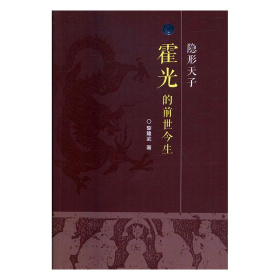 隐 :霍光的前世今生 分类 历史人物 传记书籍