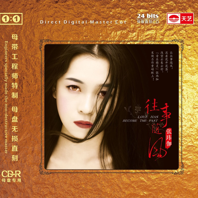 现货天艺唱片 张玮伽 《往事随风 》1:1母盘直刻高品质无损hifi发烧