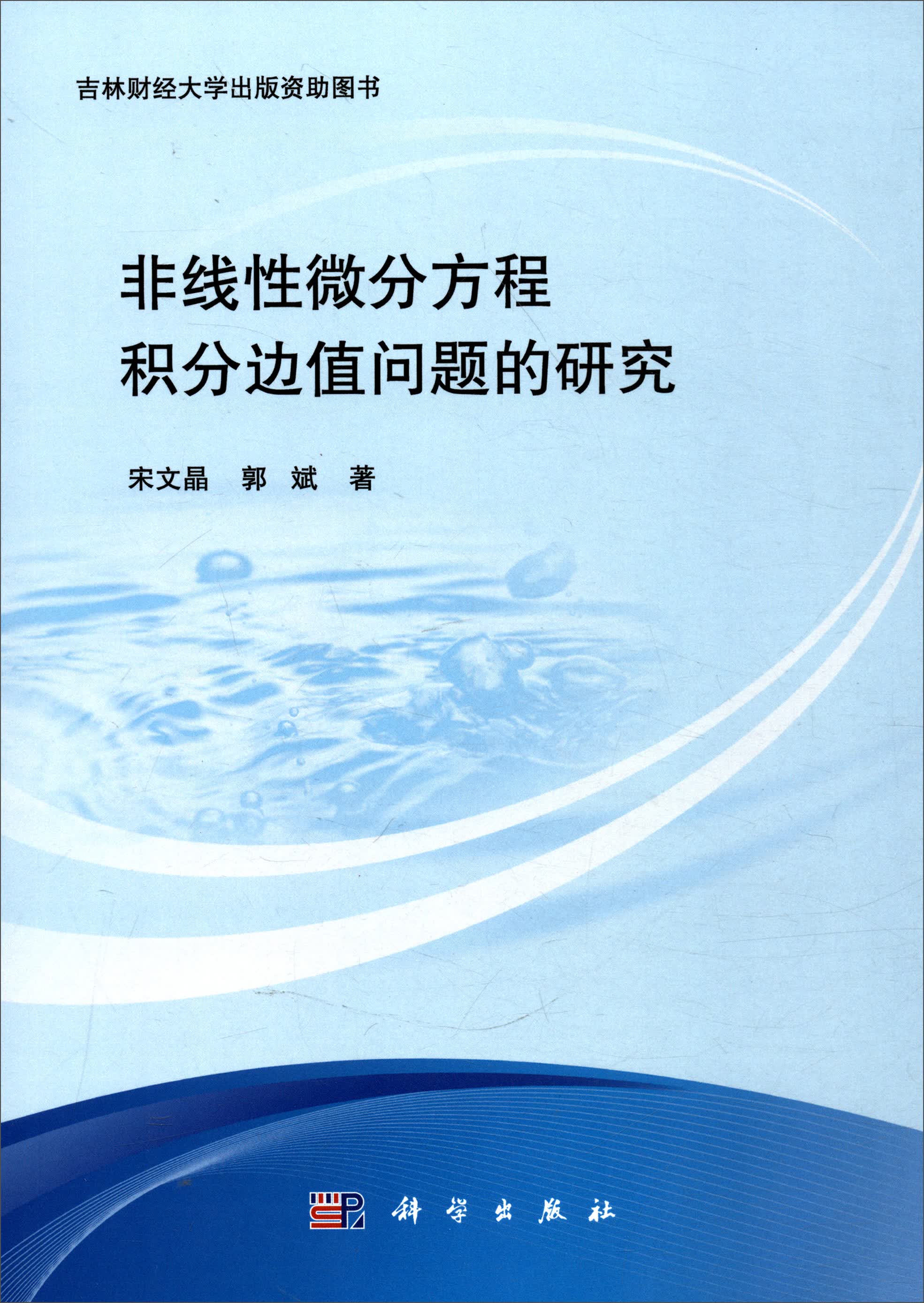 非线性微分方程积分边值问题的研究