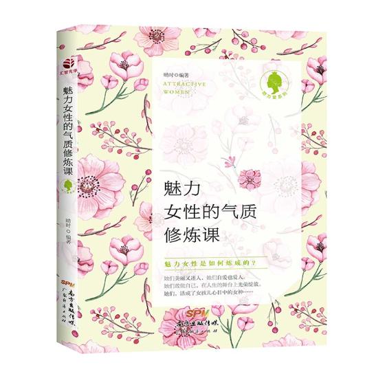 魅力女性的气质修炼课 励志与成功 书籍