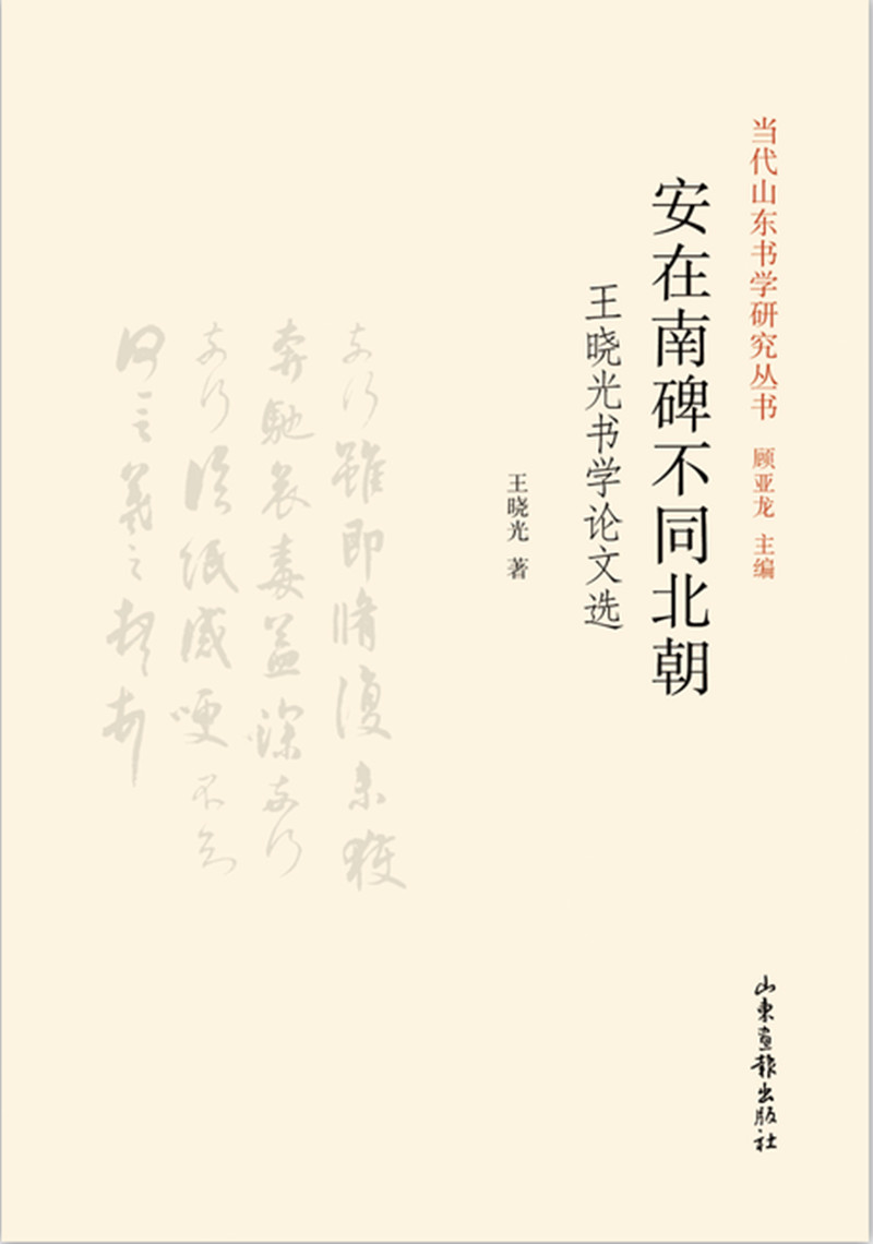 安在南碑不同北朝 王晓光书学论文选