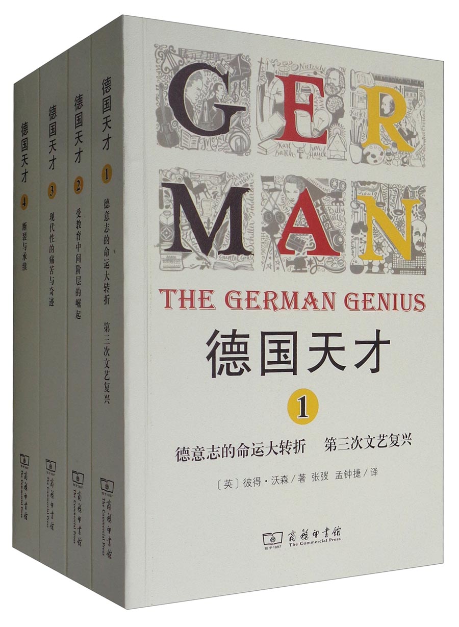 德国天才(套装1-4册)