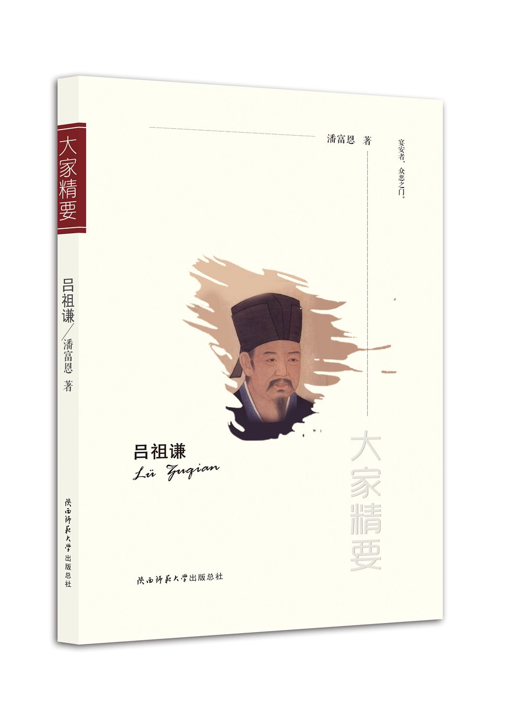 "大家精要"丛书:吕祖谦