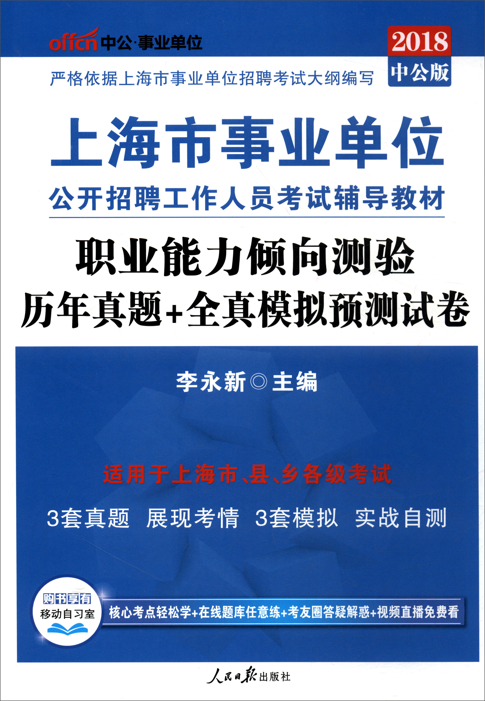 中公版·2018上海市事业单位公开招聘工