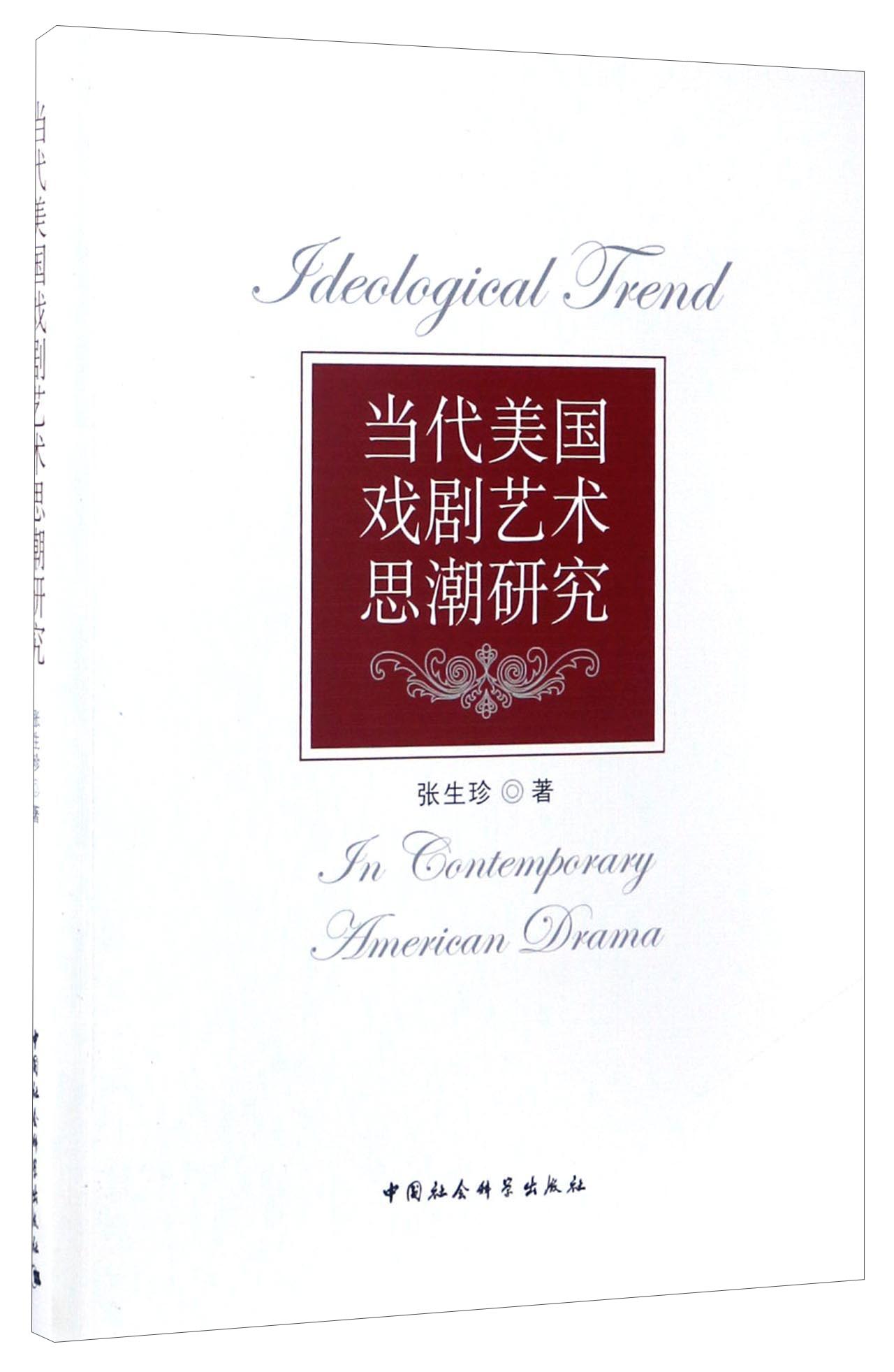 当代美国戏剧艺术思潮研究