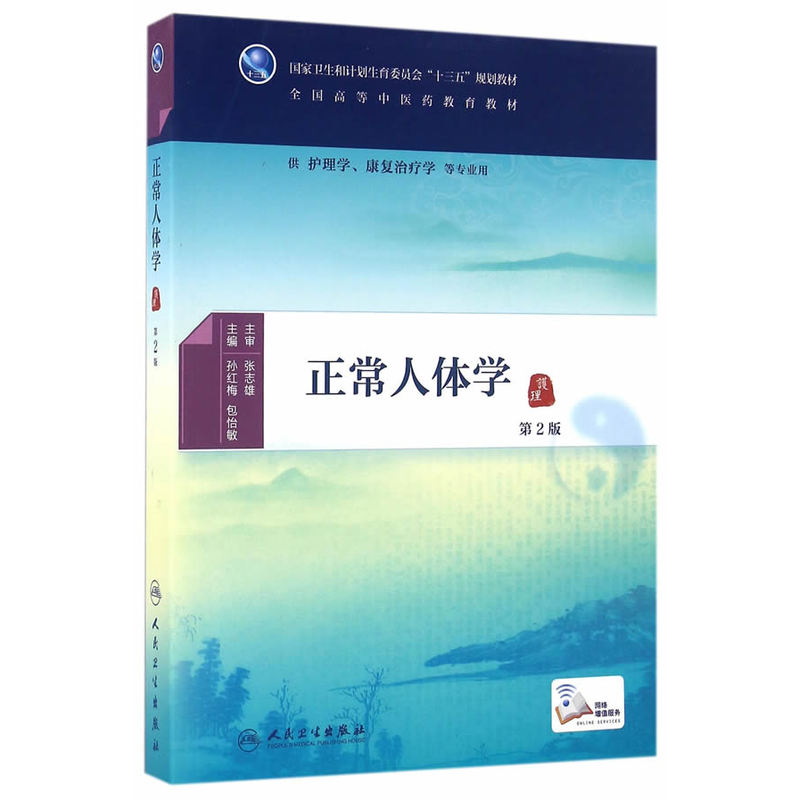 正常人体学(第2版)