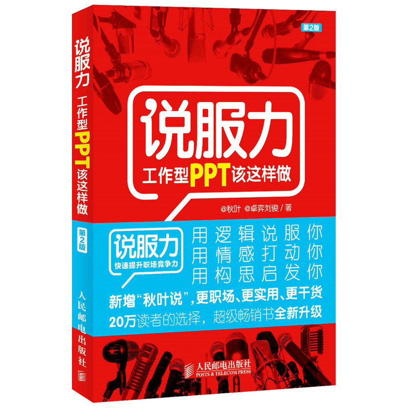 说服力-工作型PPT该这样做(第2版)