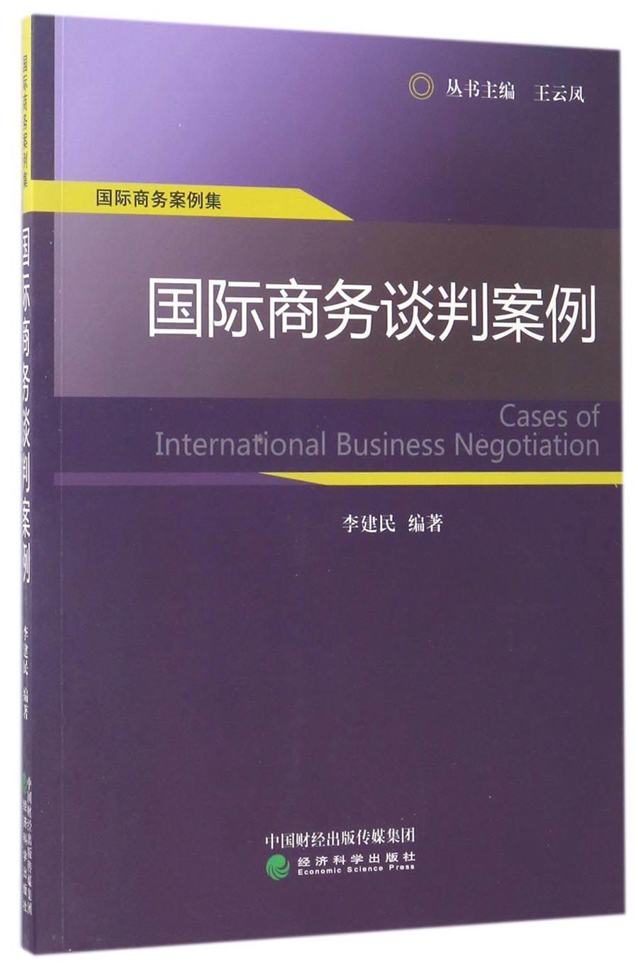 国际商务案例集：国际商务谈判案例