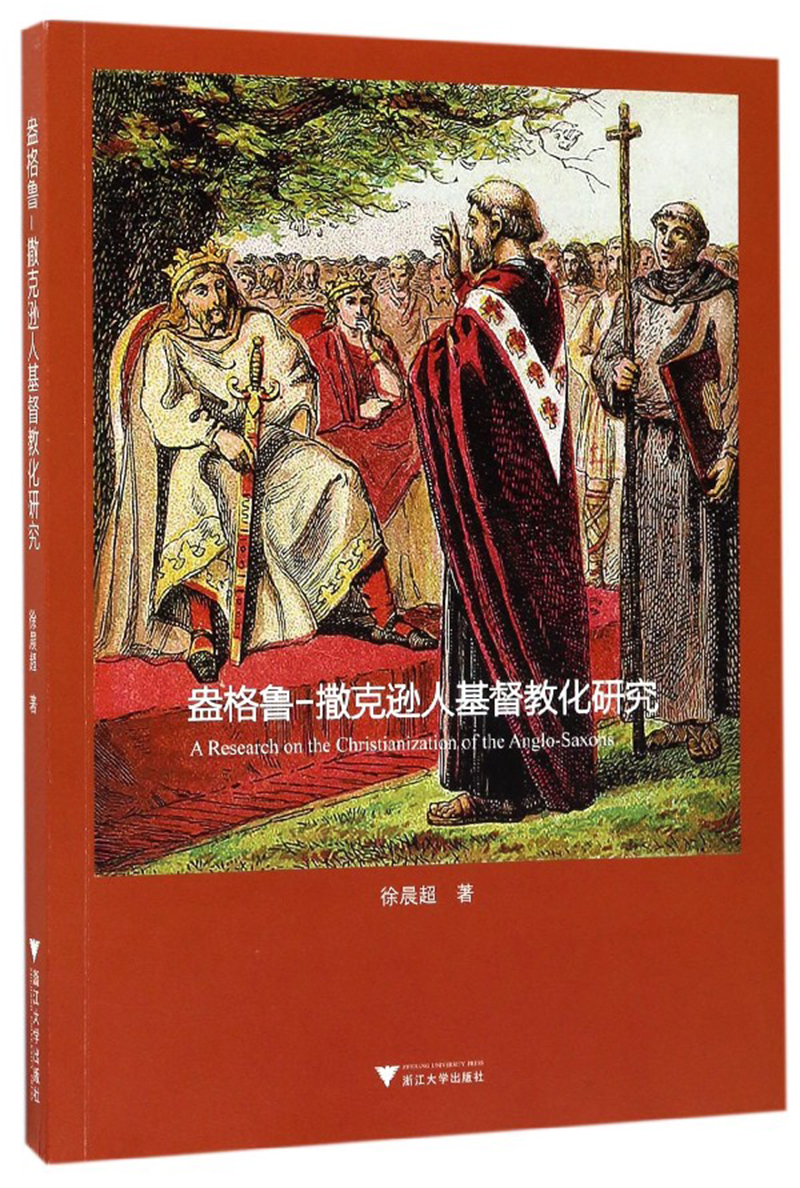 盎格鲁-撒克逊人基督教化研究