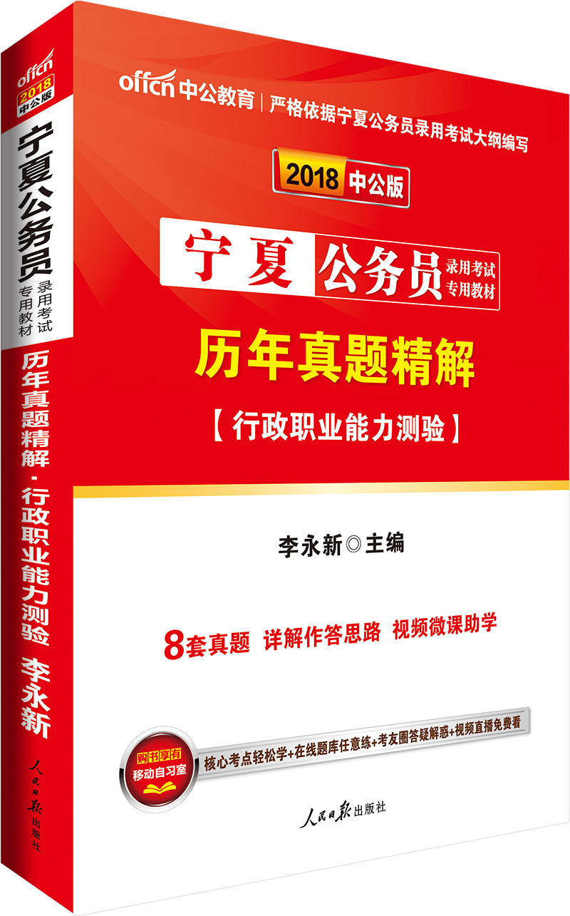中公教育2018宁夏公务员考试教材：历年真题精解行政职业能力测验
