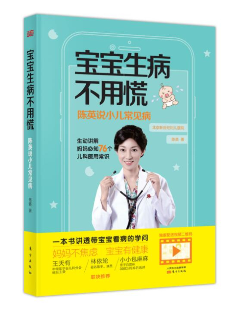 宝宝生病不用慌：陈英说小儿常见病