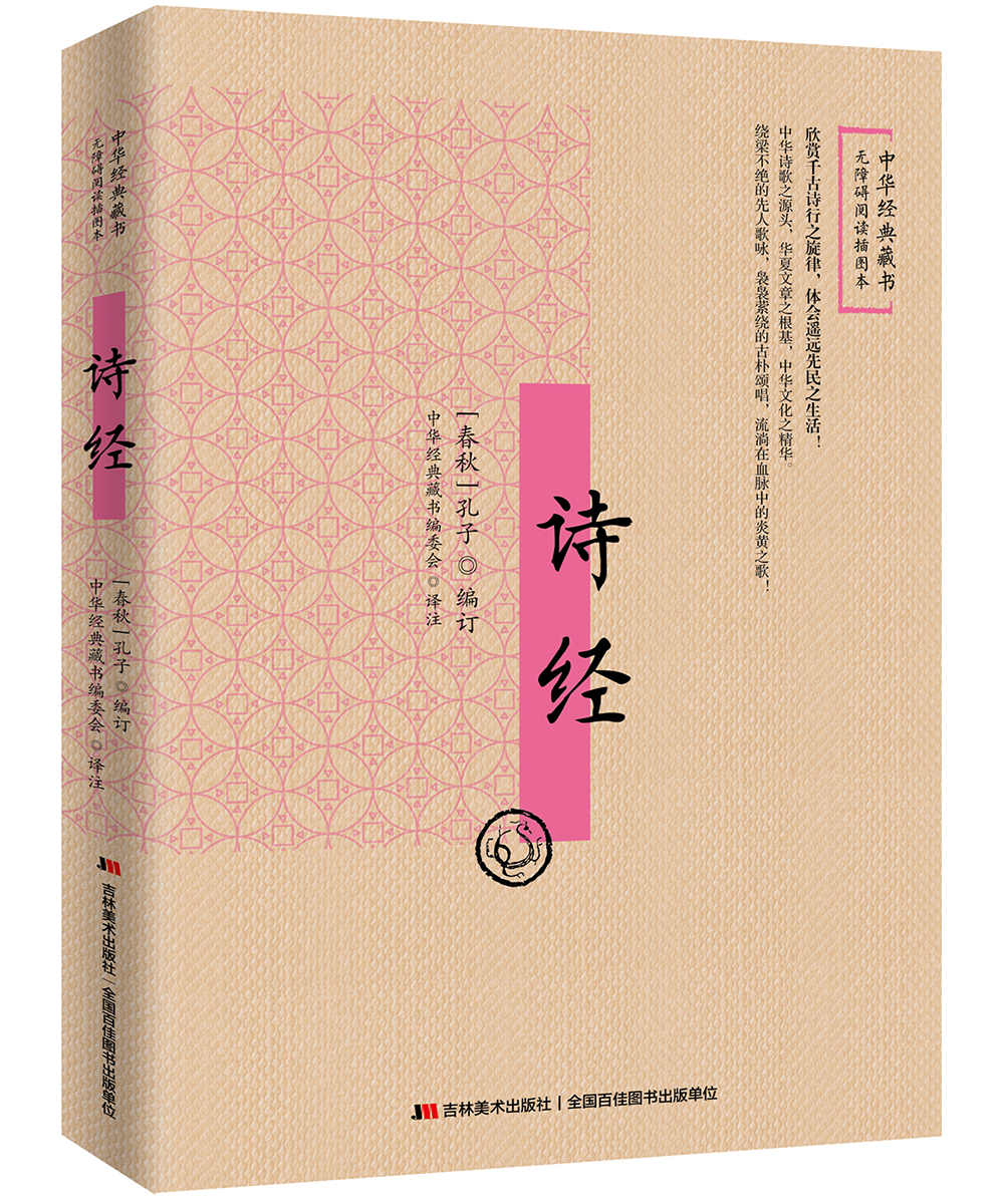 诗经：无障碍阅读插图本
