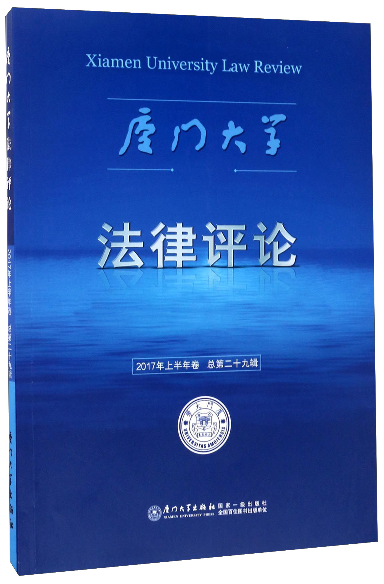 厦门大学法律评论(2017年上半年卷 总第29辑)