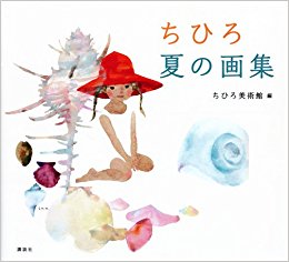 ちひろ夏の画集