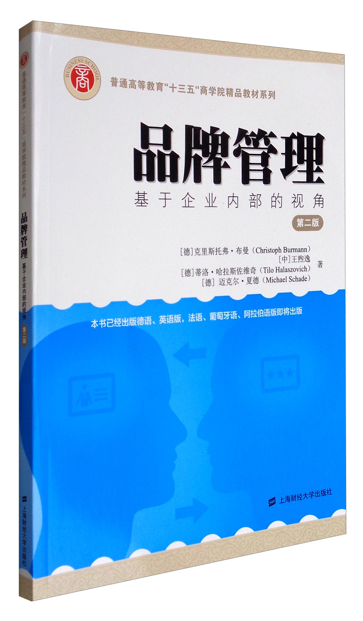 品牌管理：基于企业内部的视角（第2版 引进版）