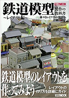 鉄道模型製作の教科書 様々なレイアウトの製作を詳細に紹介 レイアウト編