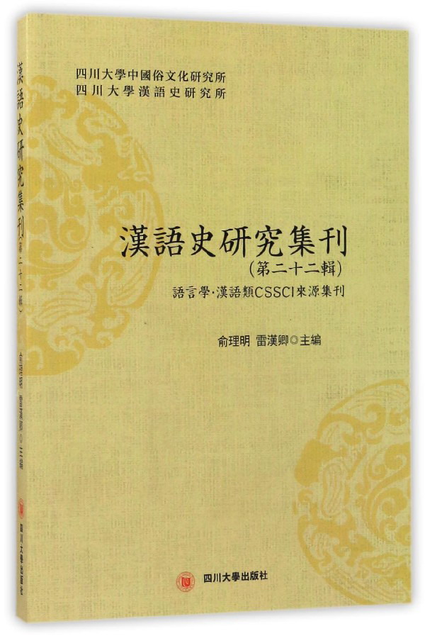汉语史研究集刊（第22辑）