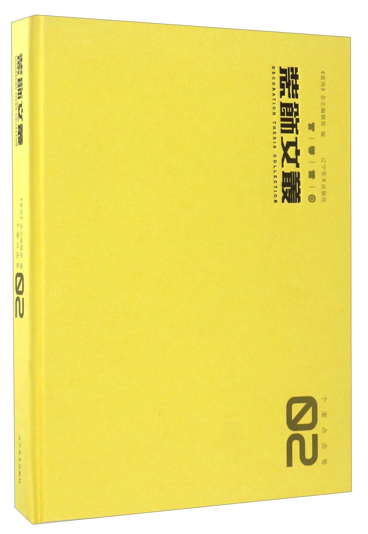 装饰文丛2（个案点击卷）