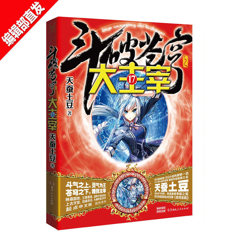 【赠北灵境灵兽3D灵兽卡贴+精美海报 】斗破苍穹之大主宰17 天蚕土豆 青春玄幻小说书籍