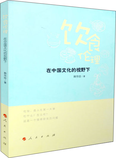 饮食伦理——在中国文化的视野下