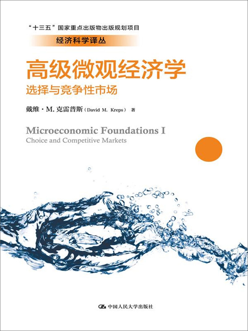 高级微观经济学：选择与竞争性市场/经济科学译丛