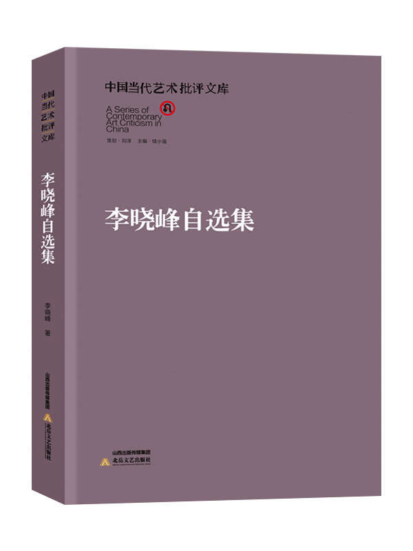 中国当代艺术批评文库：李晓峰自选集