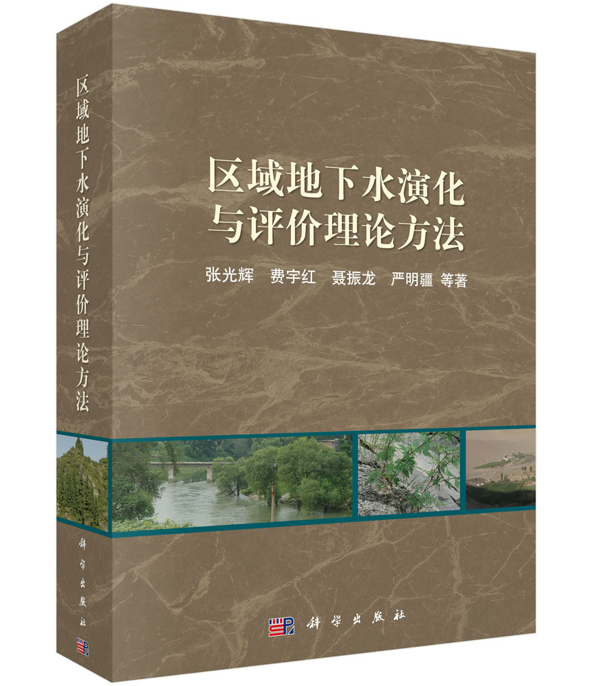 区域地下水演化与评价理论方法