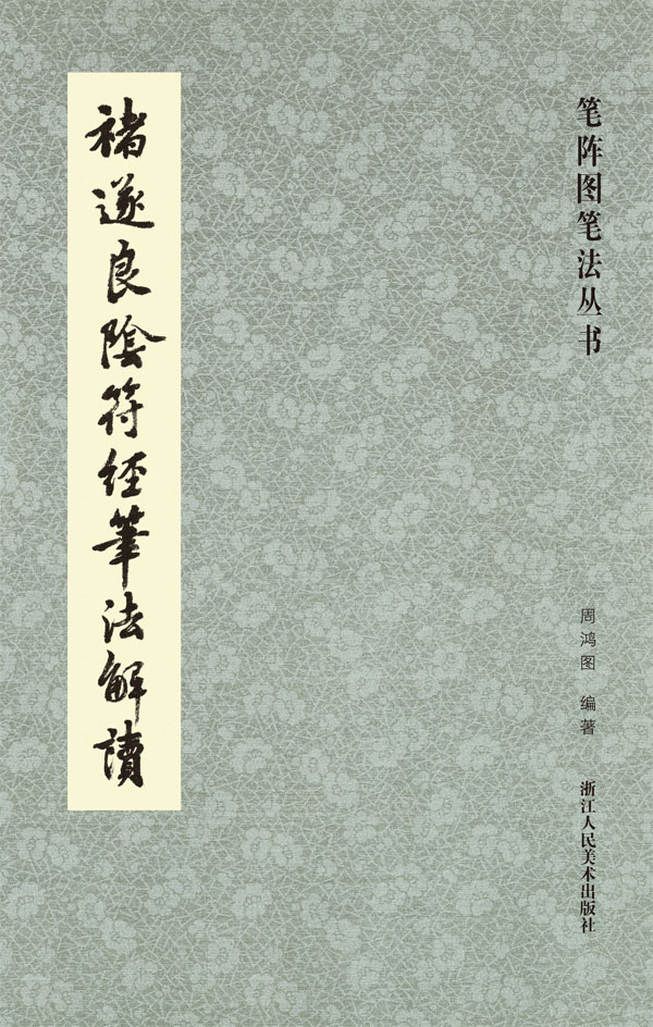 笔阵图笔法丛书：褚遂良阴符经笔法解读