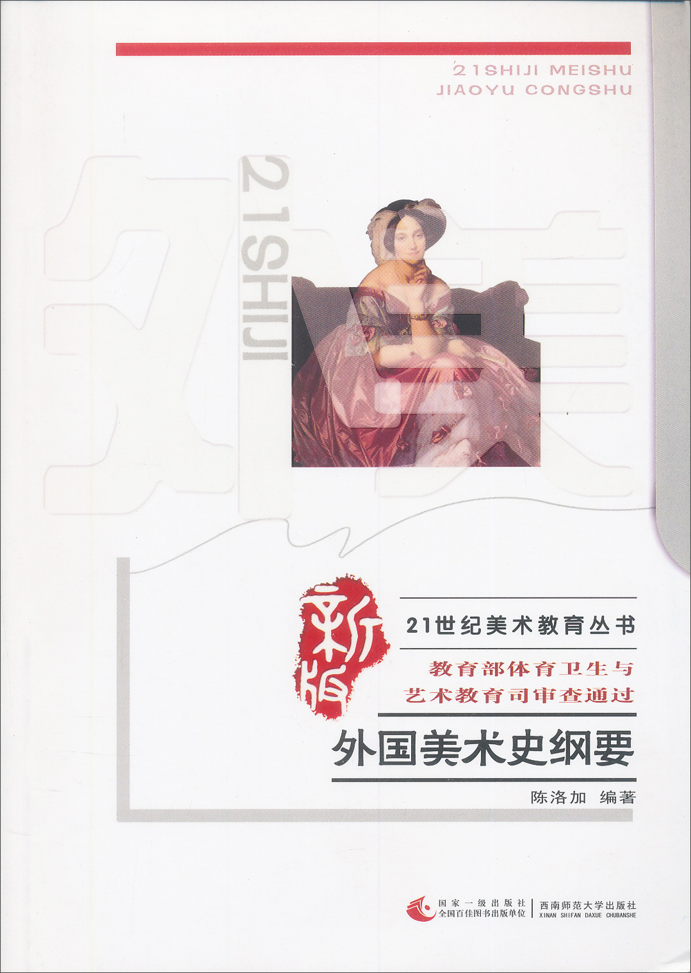 外国美术史纲要/21世纪美术教育丛书