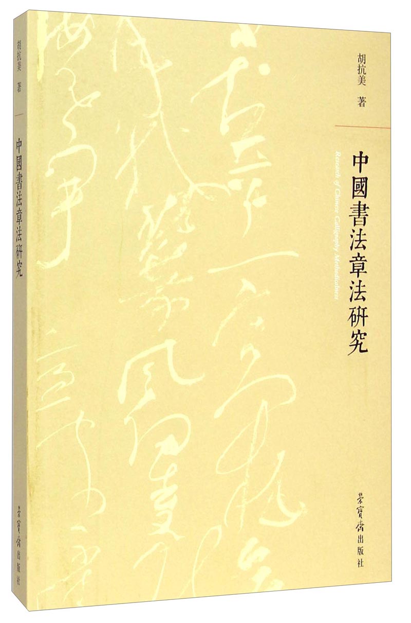 【L】中国书法章法研究9787500317791